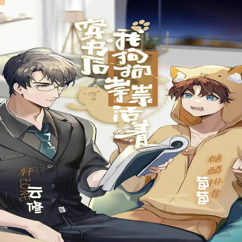 穿书后我狗狗祟祟活着