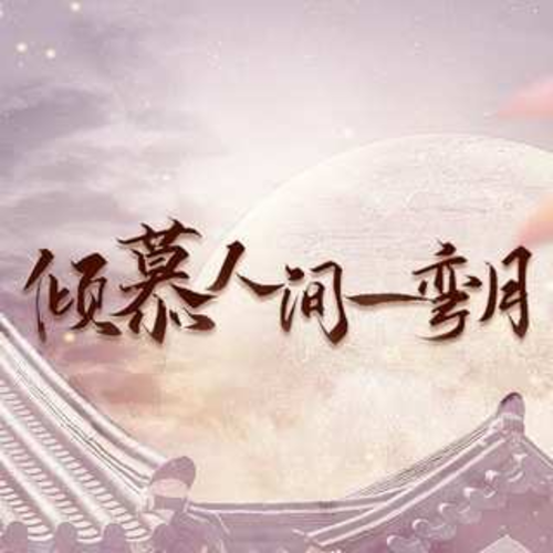 倾慕人间一弯月