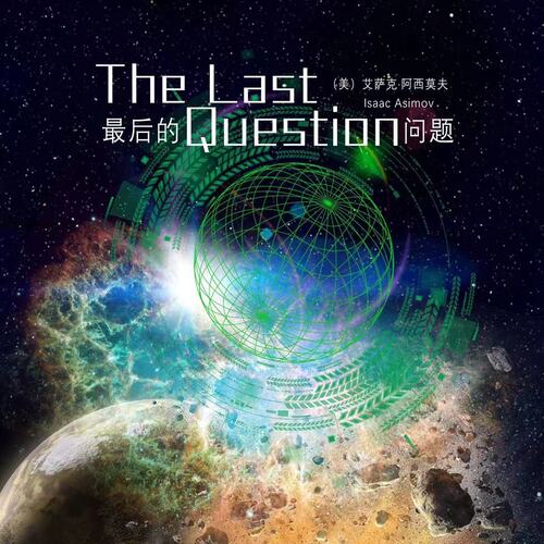 TheLastQuestion最后的问题