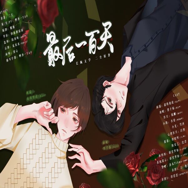 最后一百天-（蓝調的信仰x江夏沐川）