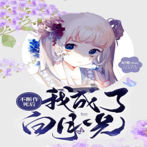 不断作死后我成了白月光
