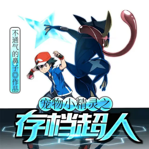 宠物小精灵之存档超人