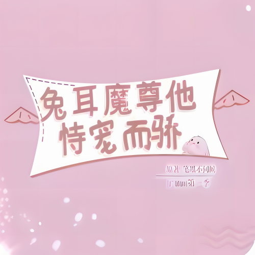 兔耳魔尊他恃宠而骄