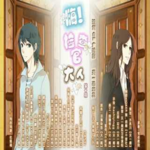 嗨，检察官大人