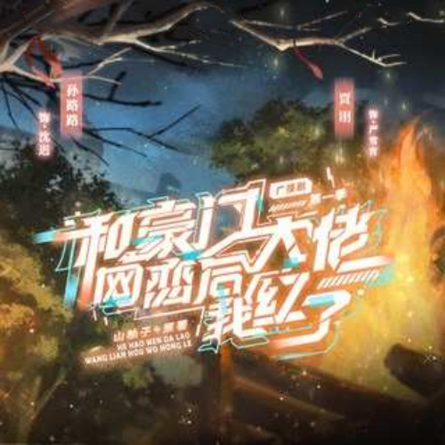 和豪门大佬网恋后我红了