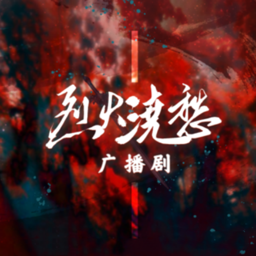 烈火浇愁-第一季