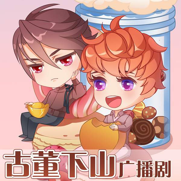 古董下山-第一季