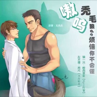 嗷呜，秃毛狼的烦恼你不会懂