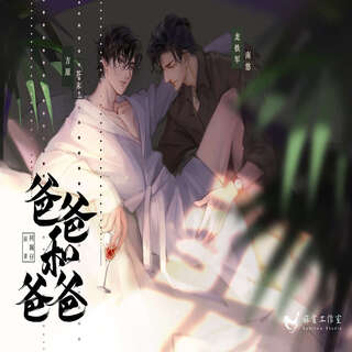 爸爸和爸爸