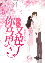 夫人你马甲又掉了（BG）-第一季