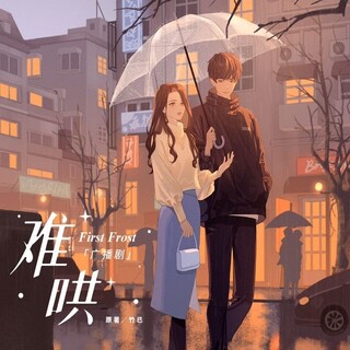 难哄