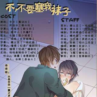 不不要塞我袜子