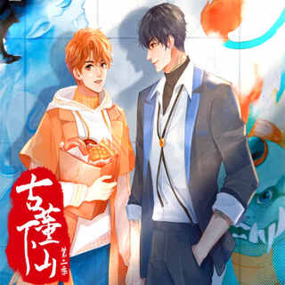 古董下山-第二季