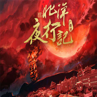 北洋夜行记-第一季