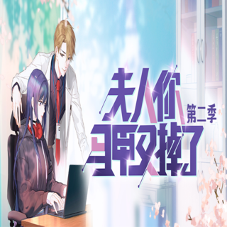 夫人你马甲又掉了（BG）-第二季