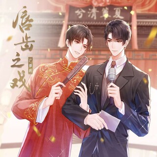 唇齿之戏
