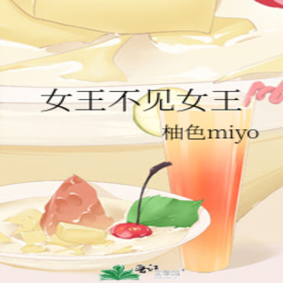 女王不见女王-第一季