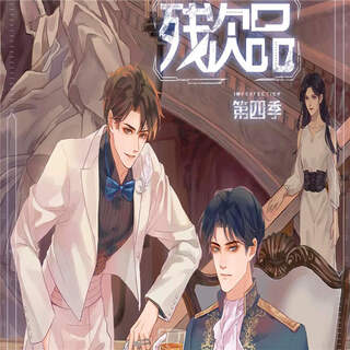 残次品-第四季
