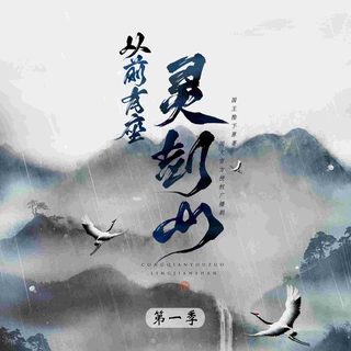 从前有座灵剑山-第一季