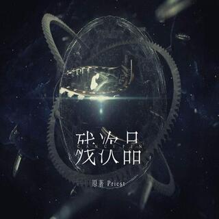 残次品-第一季