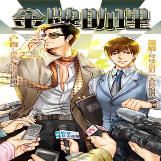 金牌助理-第一季