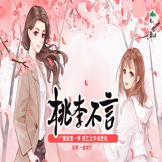 桃李不言-第一季