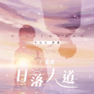 日落大道