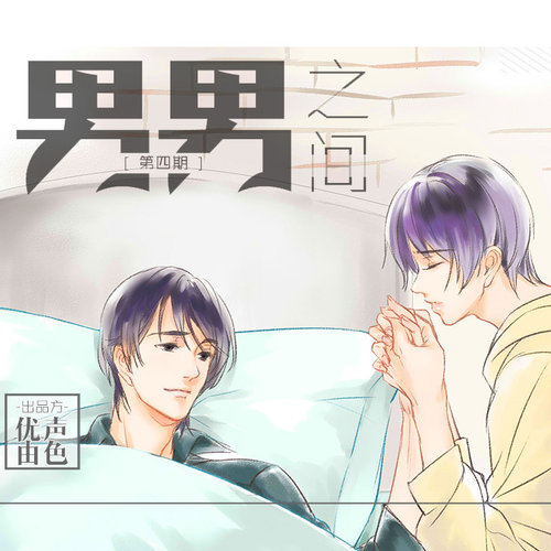 男男之间