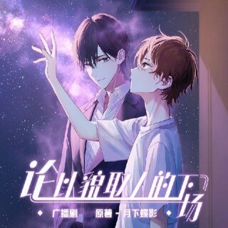 论以貌取人的下场-第一季