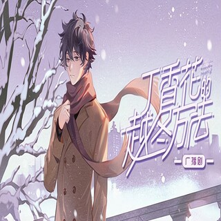 丁香花的越冬方法