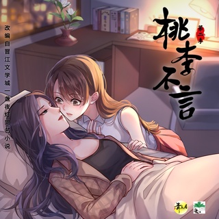 桃李不言-第二季