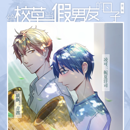 给校草当假男友的日子-第二季