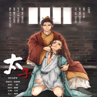 太子（商桐x风允之)