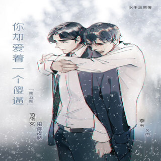 你却爱着一个傻逼