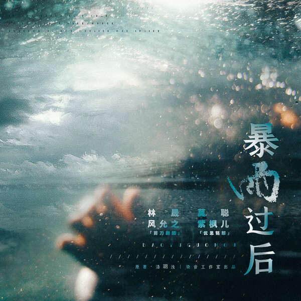 暴雨过后