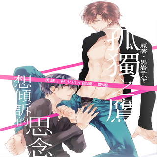 孤独之鹰想倾诉的思念