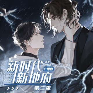 新时代，新地府-第二季