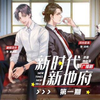 新时代，新地府-第一季
