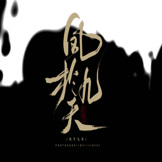 凤于九天
