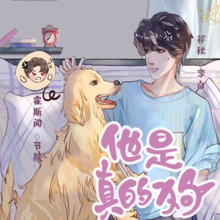 他是真的狗