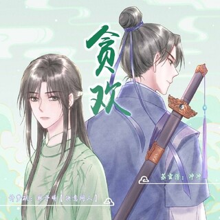 百封遗书尽系列之贪欢