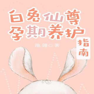 白兔仙尊孕期养护指南