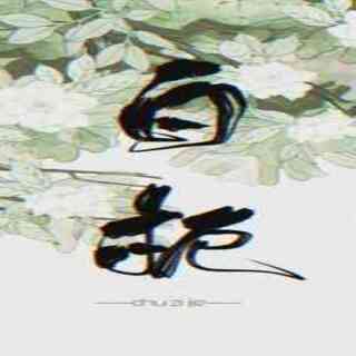白栀