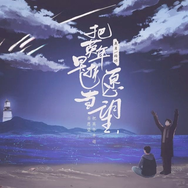 把英年早逝当愿望