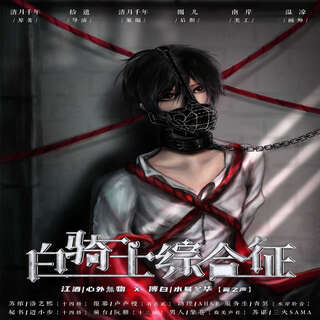 白骑士综合征