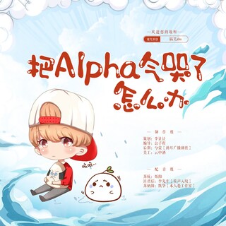 把Alpha气哭了怎么办