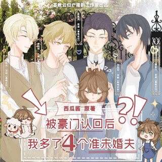 被豪门认回后，我多了四个准未婚夫