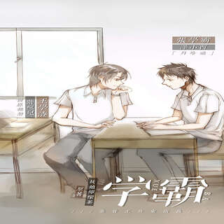 学霸