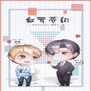 白云苍狗