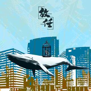 放任